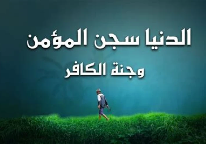 نظرة المؤمن والكافر الي الدنيا