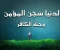صورة مقال نظرة المؤمن والكافر الي الدنيا