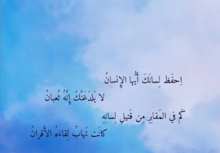 المؤمن ولسانه بين الإنفلات والإنحفاظ