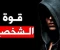 إزاي تكون باشا في نفسك وشخصية قوية جدًا 🦁♟️👑 #علم_النفس #تنمية_بشرية #تطوير_الذات #تحفيز