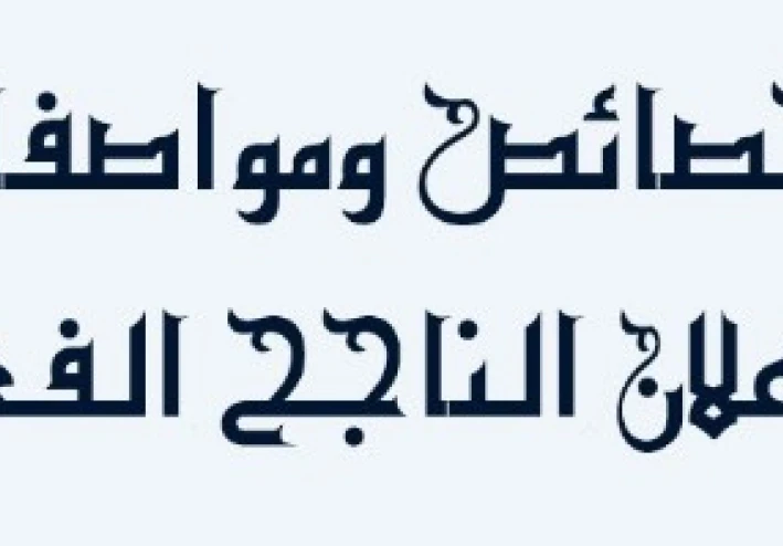 الاعلان الناجح في السوق الدولية