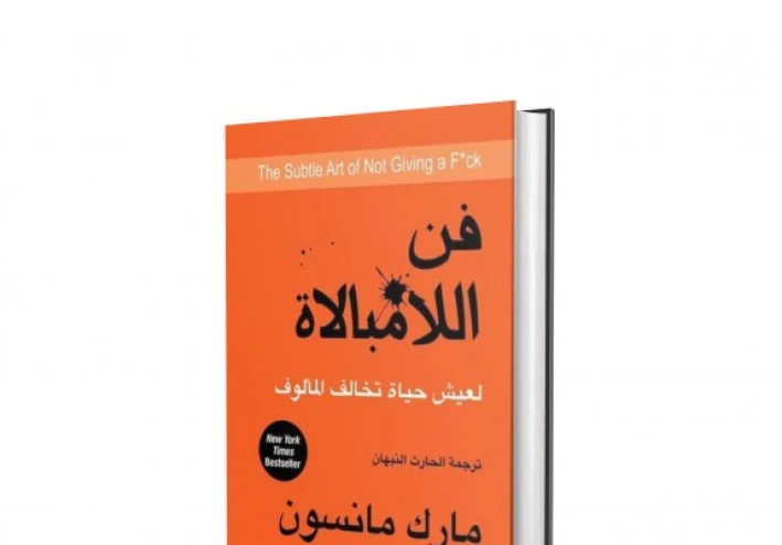 كتاب فن اللا مبالاة : لعيش حياة تخالف المألوف