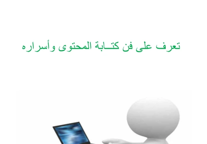ما هو فن كتابة المحتوى وأسراره تعرف عليه