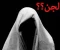 article image for حوار صحفي مع جني مسلم   ( 2 ) 