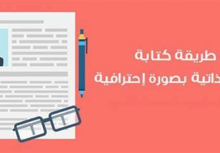 تعرف على خطوات كتابة السيرة الذاتية