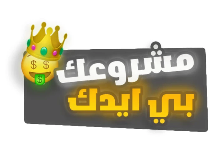 ازاي تبدء مشروعك من الصفر