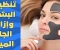 قناع الفحم لتقشير البشرة وتنظيفها