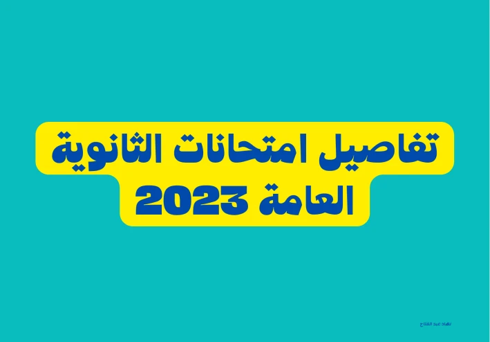 نصائح لطلاب الثانوية العامة 2023