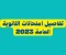 صورة مقال نصائح لطلاب الثانوية العامة 2023