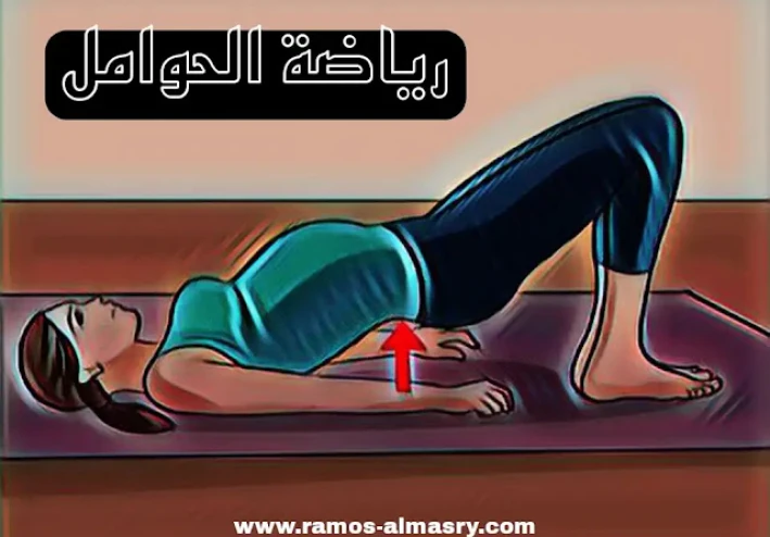 رياضة الحوامل - الرياضة أثناء الرضاعة - رياضة الأشهر الأولي من الحمل - رياضة الأشهر الأخيرة من الحمل