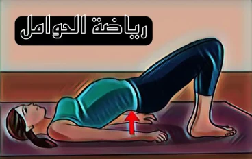 رياضة الحوامل - الرياضة أثناء الرضاعة - رياضة الأشهر الأولي من الحمل - رياضة الأشهر الأخيرة من الحمل 