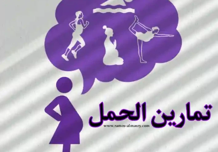 تمارين الحمل - طريق للحفاظ على لياقتك أثناء الحمل