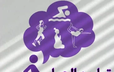 تمارين الحمل - طريق للحفاظ على لياقتك أثناء الحمل