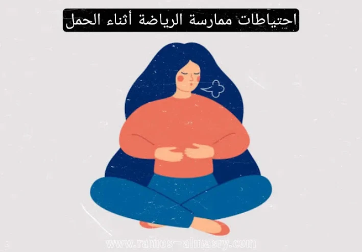 رياضة الحوامل - 7 احتياطات للتدريب أثناء الحمل