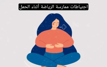 رياضة الحوامل - 7 احتياطات للتدريب أثناء الحمل