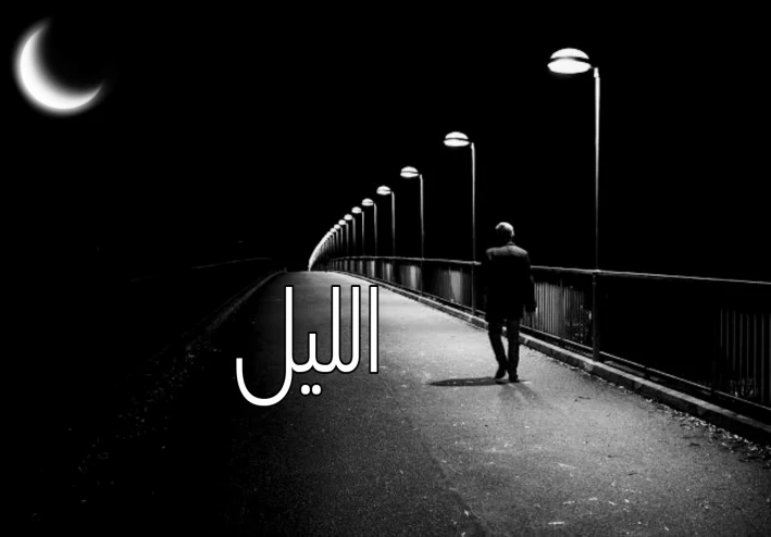 لماذا نحب الجلوس وحيدا في الليل؟