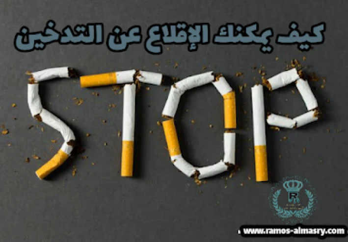 آثار التدخين وارتباطه بكرونا وكيف يمكنك الإقلاع عن التدخين