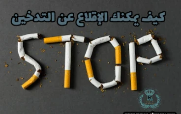 آثار التدخين وارتباطه بكرونا وكيف يمكنك الإقلاع عن التدخين