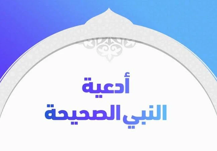 مجموعة من أدعية النبي الكريم الصحيحة