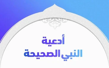 مجموعة من أدعية النبي الكريم الصحيحة 