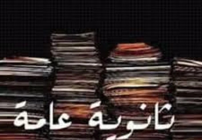 ازاي تجيب %98 في ثانوية عامة