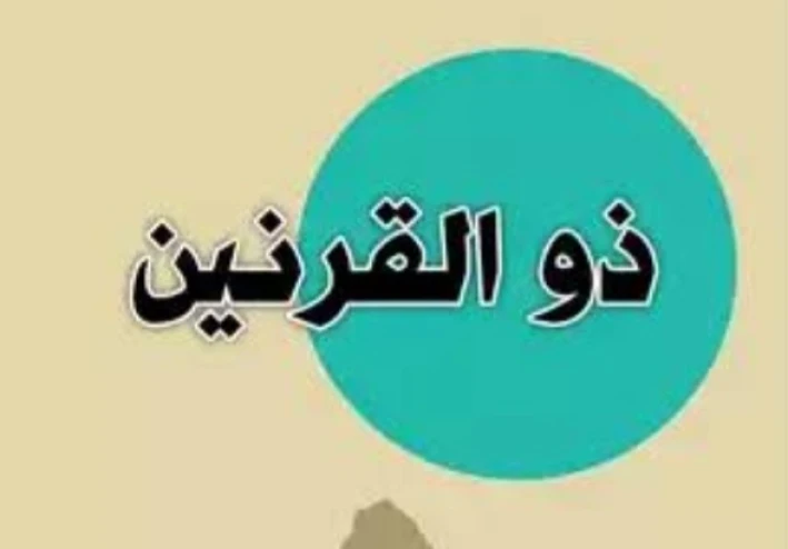 حكايه ذو القرنين