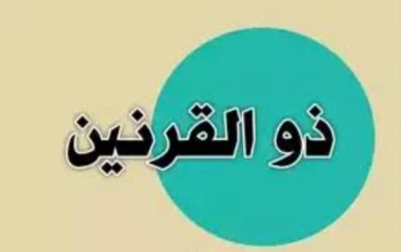 حكايه ذو القرنين 