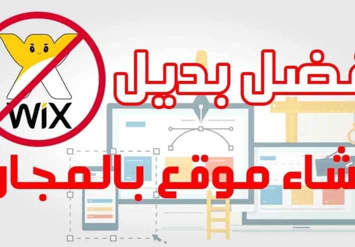 خيارات أخرى رائعة لإنشاء موقع الكتروني بدلاً من Wix