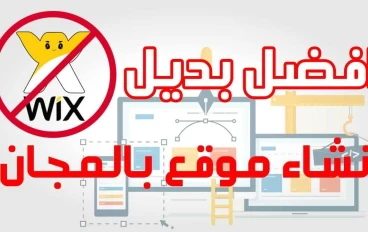 خيارات أخرى رائعة لإنشاء موقع الكتروني بدلاً من Wix