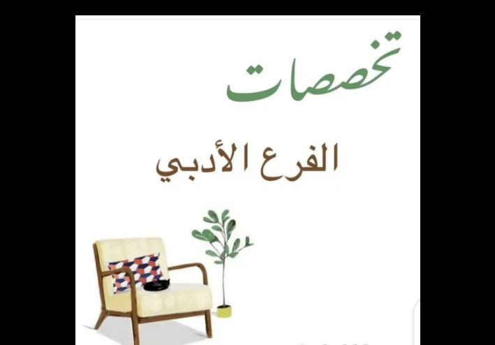 التخصصات الأدبية: فرصتك للنجاح