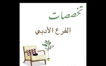 التخصصات الأدبية: فرصتك للنجاح