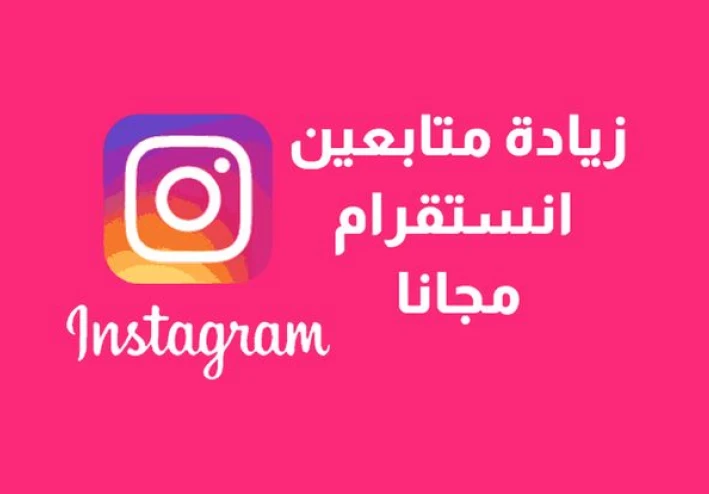 طريقة زياده متابعين الانستجرام Increase followers in Instagram