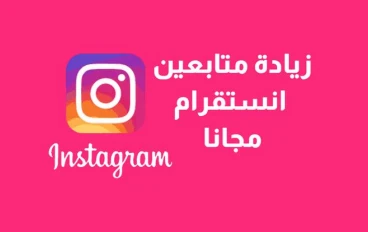 طريقة زياده متابعين الانستجرام Increase followers in Instagram