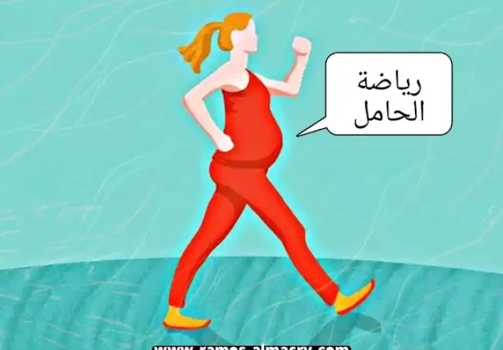 رياضة الحوامل - تمارين الحوامل