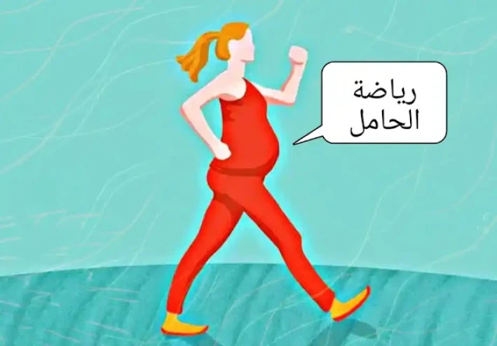 رياضة الحوامل - تمارين الحوامل