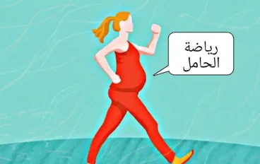 رياضة الحوامل - تمارين الحوامل