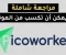  شرح موقع picoworksوكيفية العمل علية وطرق السحب ولايداع