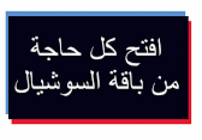 استفد من السوشيال ميديا: كيفية تحويل أفكارك إلى محتوى ينتشر