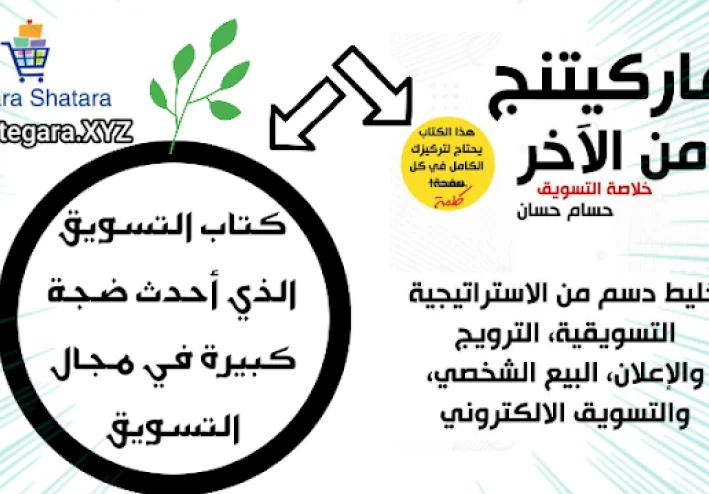 افضل كتاب تسويق لعام 2022 كتاب ماركيتنج من الآخر لحسام حسن