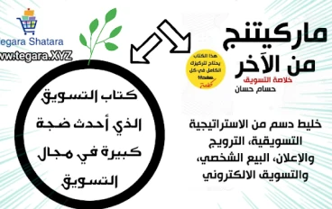 افضل كتاب تسويق لعام 2022 كتاب ماركيتنج من الآخر لحسام حسن 