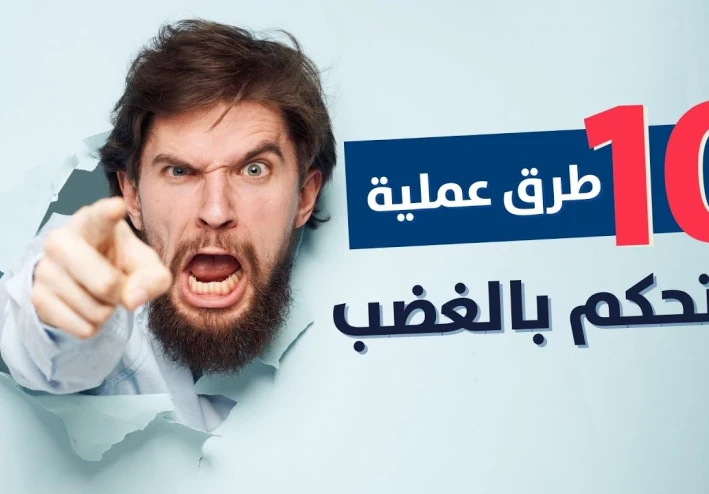 10 نصائح للتحكم في الغضب: كيف تتحكم في غضبك وتعيش حياة أكثر سعادة