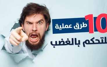 10 نصائح للتحكم في الغضب: كيف تتحكم في غضبك وتعيش حياة أكثر سعادة