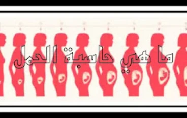 ما هي حاسبة الحمل؟