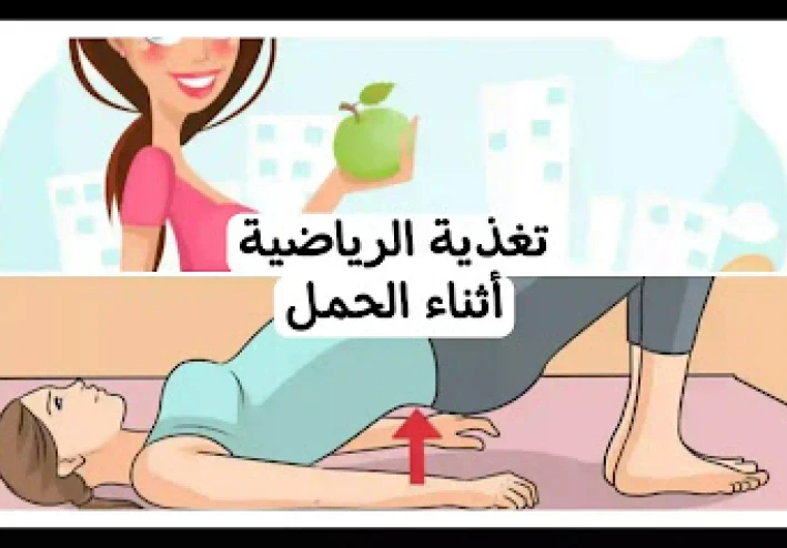كيف يجب أن تكون التغذية الرياضية أثناء الحمل؟