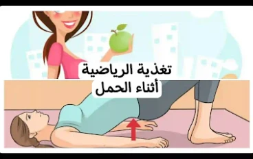 كيف يجب أن تكون التغذية الرياضية أثناء الحمل؟