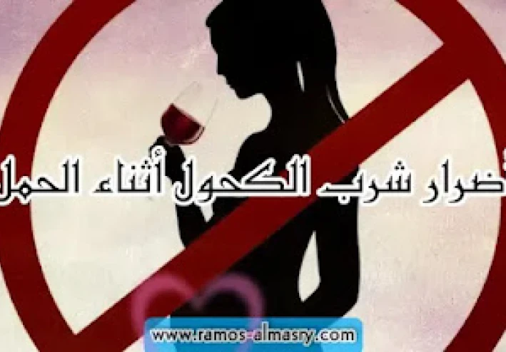 استهلاك الكحول أثناء الحمل