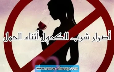 استهلاك الكحول أثناء الحمل