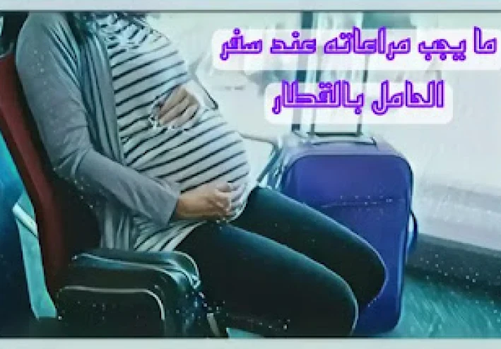ما هي أهم نقاط السفر بالقطار أثناء الحمل؟
