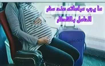 ما هي أهم نقاط السفر بالقطار أثناء الحمل؟