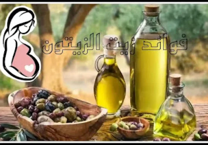 فوائد زيت الزيتون للحوامل والأجنة